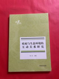 疾病与生态环境的互动关系研究（全新未拆封）