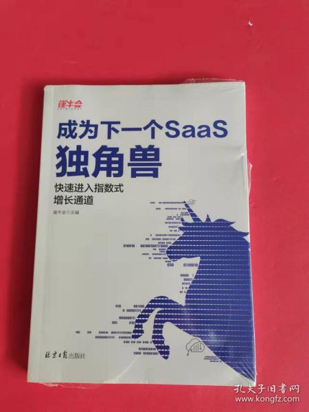 成为下一个SaaS独角兽：快速进入指数式增长通道