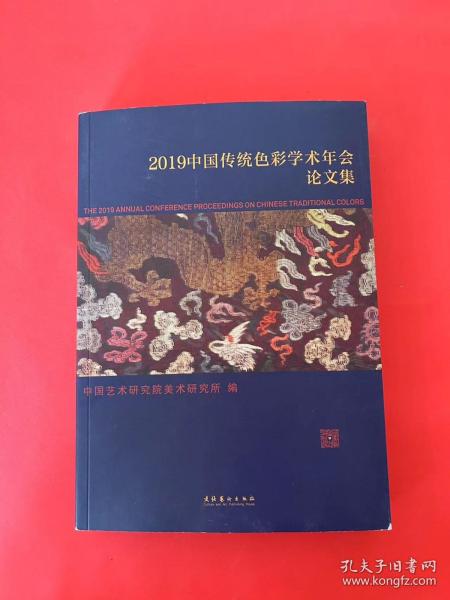 2019中国传统色彩学术年会论文集