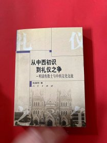 从中西初识到礼仪之争：明清传教士与中西文化交流