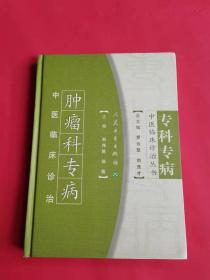 专科专病中医临床诊治丛书：肿瘤科专病 中医临床诊治