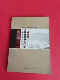 全国名老中医王翘楚传承工作室经验集 : 2005～2012年