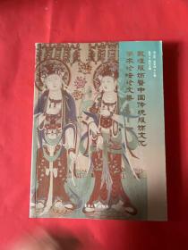 敦煌服饰暨中国传统服饰文化学术论坛论文集