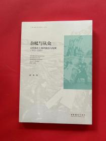 杂糅与从众：文明戏在上海的演出与发展（1913-1919）