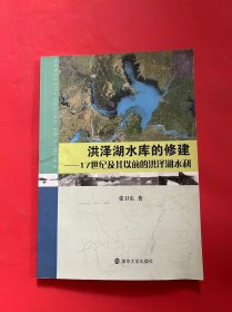 洪泽湖水库的修建:17世纪及其以前的洪泽湖水利