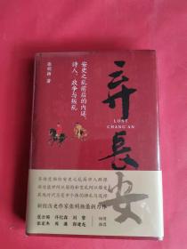 弃长安（新锐历史作家张明扬最新力作，虞云国、许纪霖、刘擎、张宏杰、周濂、郭建龙倾情推荐）全新未拆封