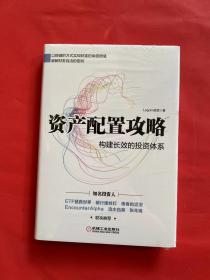 资产配置攻略：构建长效的投资体系