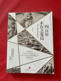 四百年未有之变局：中国、美国与世界新秩序