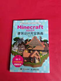 Minecraft我的世界 建筑设计完全指南