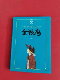夏洛书屋（第2辑）：金银岛