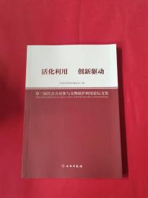 活化利用创新驱动（第三届社会力量参与文物保护利用论坛文集）