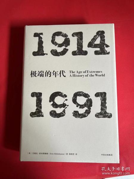 见识丛书 极端的年代：1914—1991