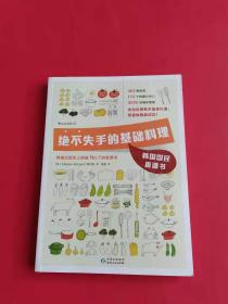 绝不失手的基础料理：韩国国民食谱书