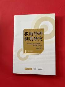 救助管理制度研究：转型期流浪乞讨现象的剖析与应对