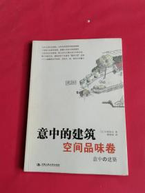 意中的建筑•空间品味卷