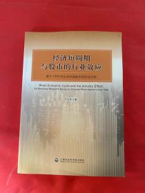 经济短周期与股市的行业效应（基于1999年以来中国股市的实证分析）