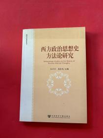 西方政治思想史方法论研究