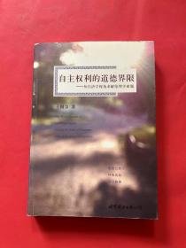 自主权利的道德界限：从经济学视角求解伦理学难题