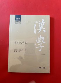 日本汉学史（全新未拆封）