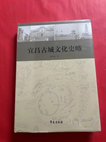 宜昌古城文化史略