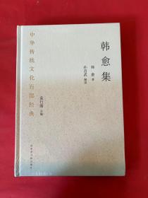 中华传统文化百部经典·韩愈集（精装）全新未拆封