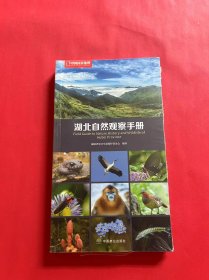 中国国家地理：湖北自然观察手册（全新未拆封）