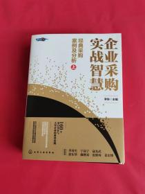 企业采购实战智慧：经典采购案例及分析（上下册）