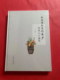 白马音乐文化遗产传承人口述史（全新未拆封）