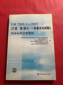 国家标准宣贯教材?GB7000.1-2007〈灯具第1部分：一般要求与试验〉