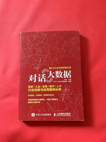 对话大数据 政府 工业 金融 医疗 人才行业创新与应用案例分析