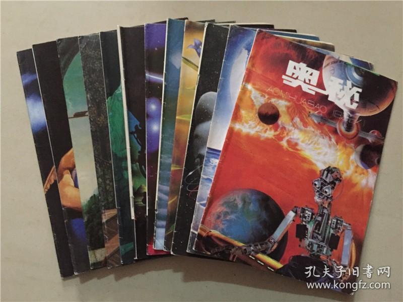 奥秘杂志（1995年1-12）12本合售    八品