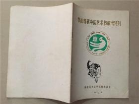 参加首届中国艺术节演出特刊 福建泉州高甲戏剧团1987年  八品