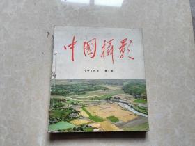 中国摄影（1976年1-6全）6本  12开  八五品 装订在一起 中国摄影出版