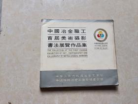 中国冶金职工首届美术摄影书法展览作品集  12开 八五品   1985年  冶金报社出版