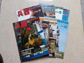 兵器杂志（2005年1.2.5.7.9.10.11）7本 16开 九品 兵器杂志社