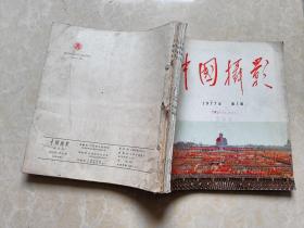 中国摄影（1977年1-6全）6本  12开  八五品 装订在一起 中国摄影出版