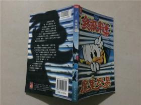 终极米迷口袋书34 魔鬼交易 2009年1版1印  八品