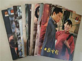 大众电影（1982年1-12全）12本合售    八品