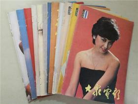 大众电影（1986年1-12全）12本合售   八品