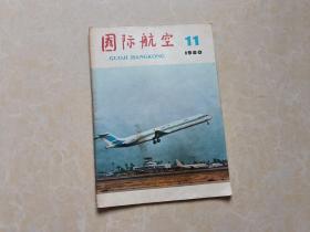 国际航空（1980年11）1本 16开 八五品  杂志社