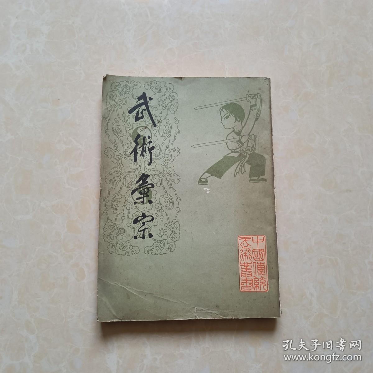 武术汇宗 （影印本） 16开 八五品 北京市中国书店