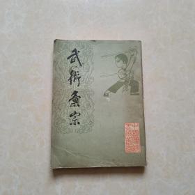 武术汇宗 （影印本） 16开 八五品 北京市中国书店