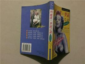 好莱坞性感巨星：玛丽莲.梦露之谜  1998年1版1印  八品
