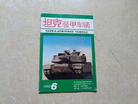坦克装甲车（1992年6）1本 16开 九品  杂志社