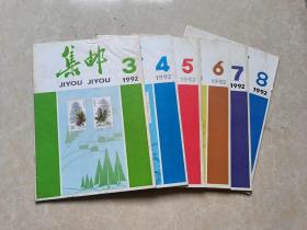 集邮杂志（1993年3.4.5.6.7.8）6本 16开 八五品 中国集邮出版社