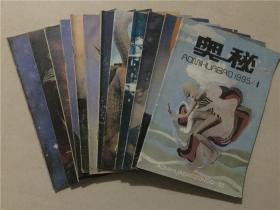 奥秘杂志（1985年1-12）12本合售   八品