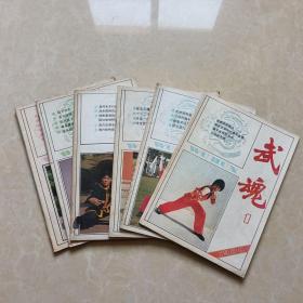 武魂杂志（1988年1-6全）6本 16开 八五品  体育博览杂志社