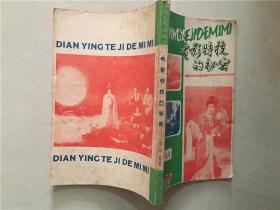 电影特技的秘密   1979年   八品