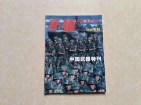 兵器杂志（2008年专刊）中国武器特刊 16开 九品 兵器杂志社