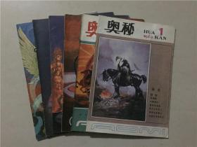 奥秘杂志（1983年1.2.3.4.5.6）6本合售     八品